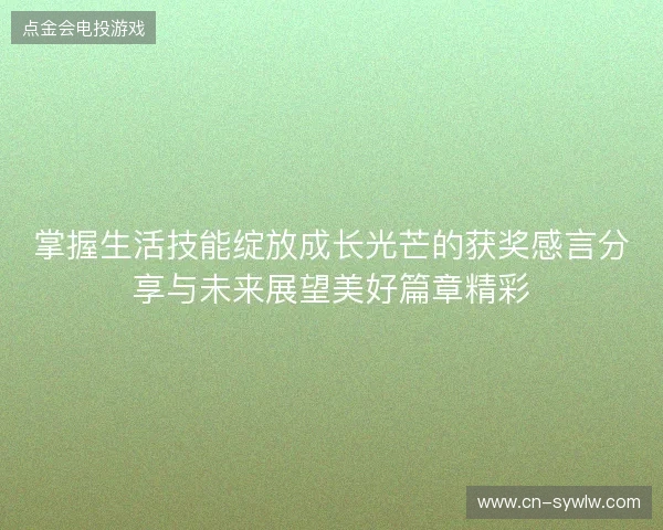 掌握生活技能绽放成长光芒的获奖感言分享与未来展望美好篇章精彩
